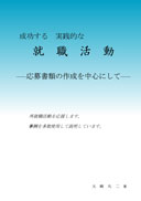 成功する　実践的な　就職活動