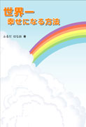 世界一幸せになる方法