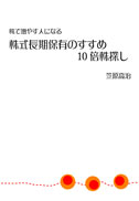 株式長期保有のすすめ　10倍株探し