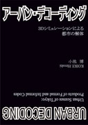 アーバン・デコーディング