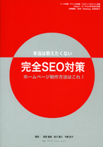 本当は教えたくない完全SEO対策　ホームページ作成方法はこれ！