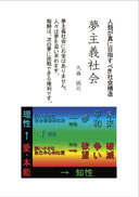 夢主義社会