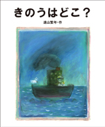 きのうはどこ？