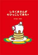 しろくまさんがひっこしてきた