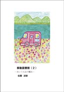 移動図書館（２）