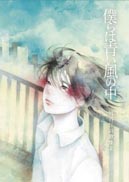 僕らは青い風の中