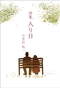 詩集 入り日