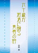六十歳が若者に贈る青春の詩