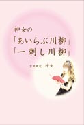 神女の「あいらぶ川柳」「一刺し川柳」