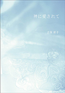神に愛されて