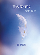 言の葉〈四〉