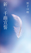 新・千趣宣誓