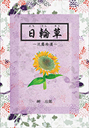 日輪草