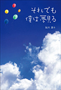 それでも僕は夢見る