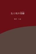 生と死の溶融(メルトダウン)