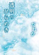 透明のひらめき