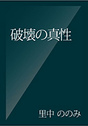 破壊の真性