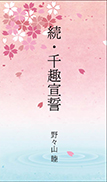 続・千趣宣誓