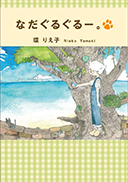 なだぐるぐるー。