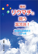難病リウマチと闘う温冷浴！