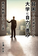 貧困のため諦めていた大学に自力で進み高校教師になった話