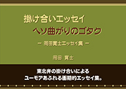 掛け合いエッセイ ヘソ曲がりのゴタク