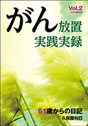 がん放置実践実録 Vol.2