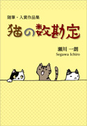 猫の数勘定
