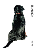 同じ時代を