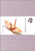 母　昭和と平成の残像