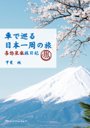 車で巡る　日本一周の旅