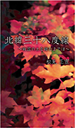 北緯三十八度線