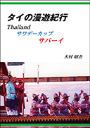 タイの漫遊紀行