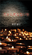 だから死なないで