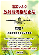 制定しよう 放射能汚染防止法