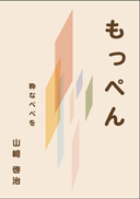 もっぺん