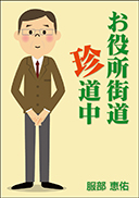 お役所街道珍道中