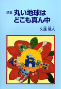 詩集　丸い地球はどこも真ん中
