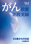 がん放置実践実録 Vol.3