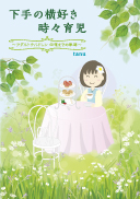 下手の横好き　時々育児