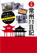 中国/常州 駐在・滞在日記