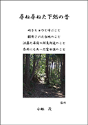 尋ね尋ねた下総の昔