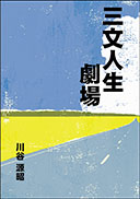 三文人生劇場