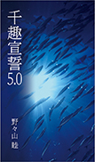 千趣宣誓5.0