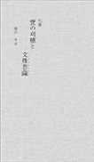 句集　萱の刈穂と文殊菩薩