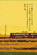 テツ旅をしている人は、ルールを持って楽しんでいる