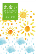 出会い  だめセールスマンから校長になりまして