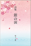 詩集　銀の涙