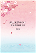 郷土菓子のうた