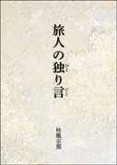 旅人の独り言